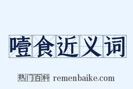 噎食近义词是什么意思的图片